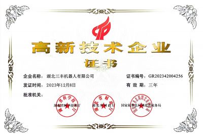 高新技術企業(yè)證書